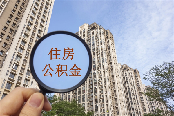 茌平国管公积金代办（茌平住房公积金代办）