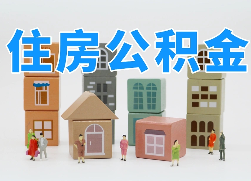 茌平上海住房公积金怎么提取（茌平上海住房公积金怎么提取出来）