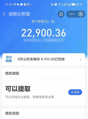 茌平代办公积金（茌平代办公积金提取一般收多少钱）