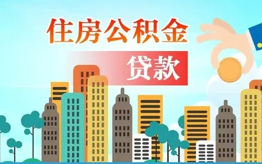 茌平离职了封存的公积金怎么提取（茌平急用钱提取公积金的方法）